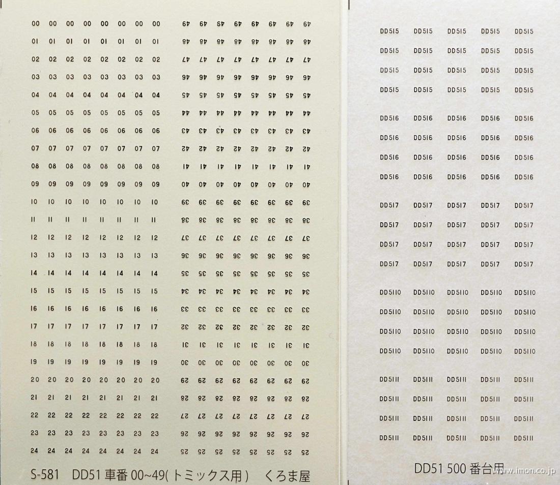 Ｓ－５８１　ＤＤ５１車番　５００番台用・００～４９（トミックス用）