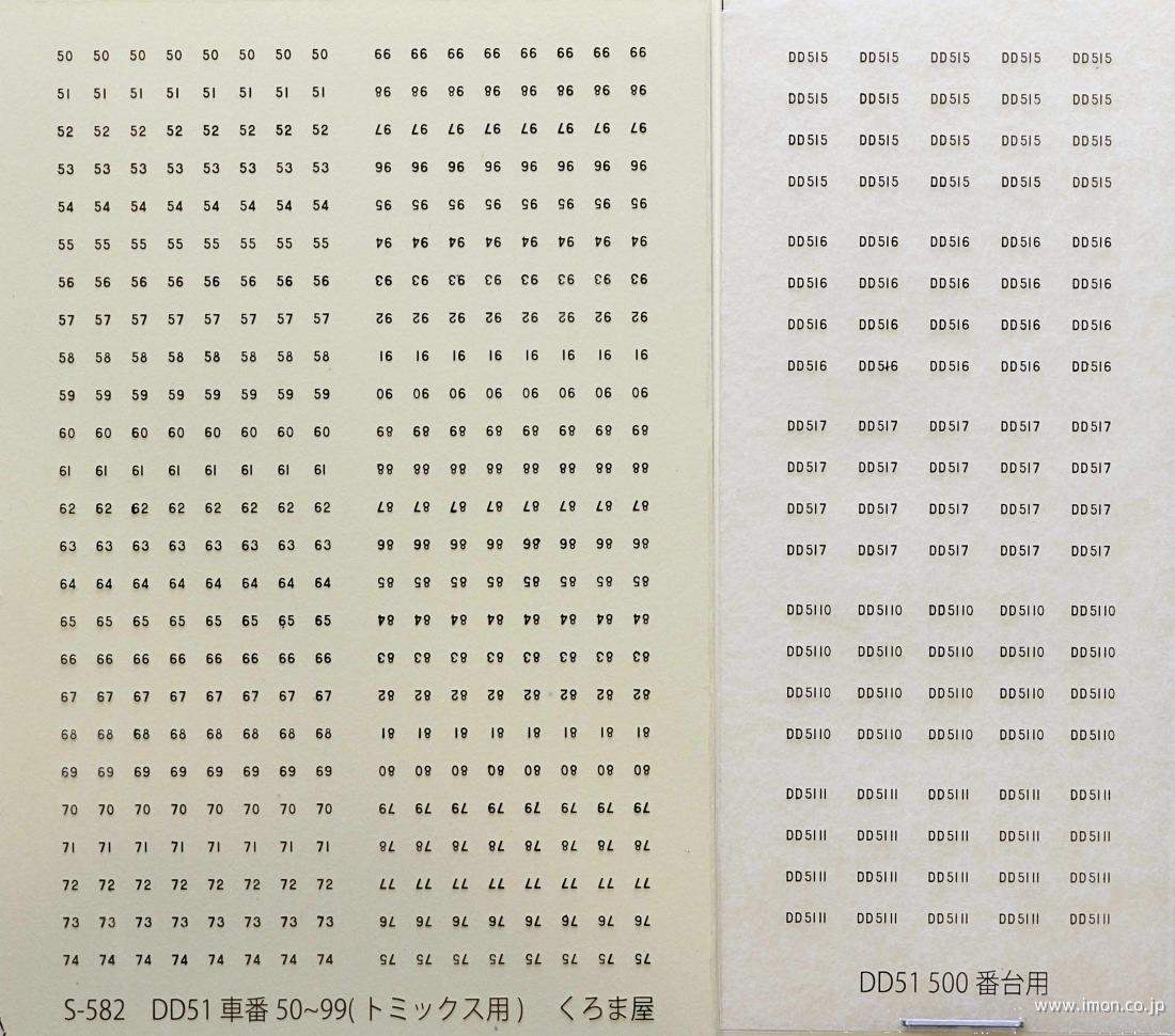 Ｓ－５８２　ＤＤ５１車番　５００番台用・５０～９９（トミックス用）