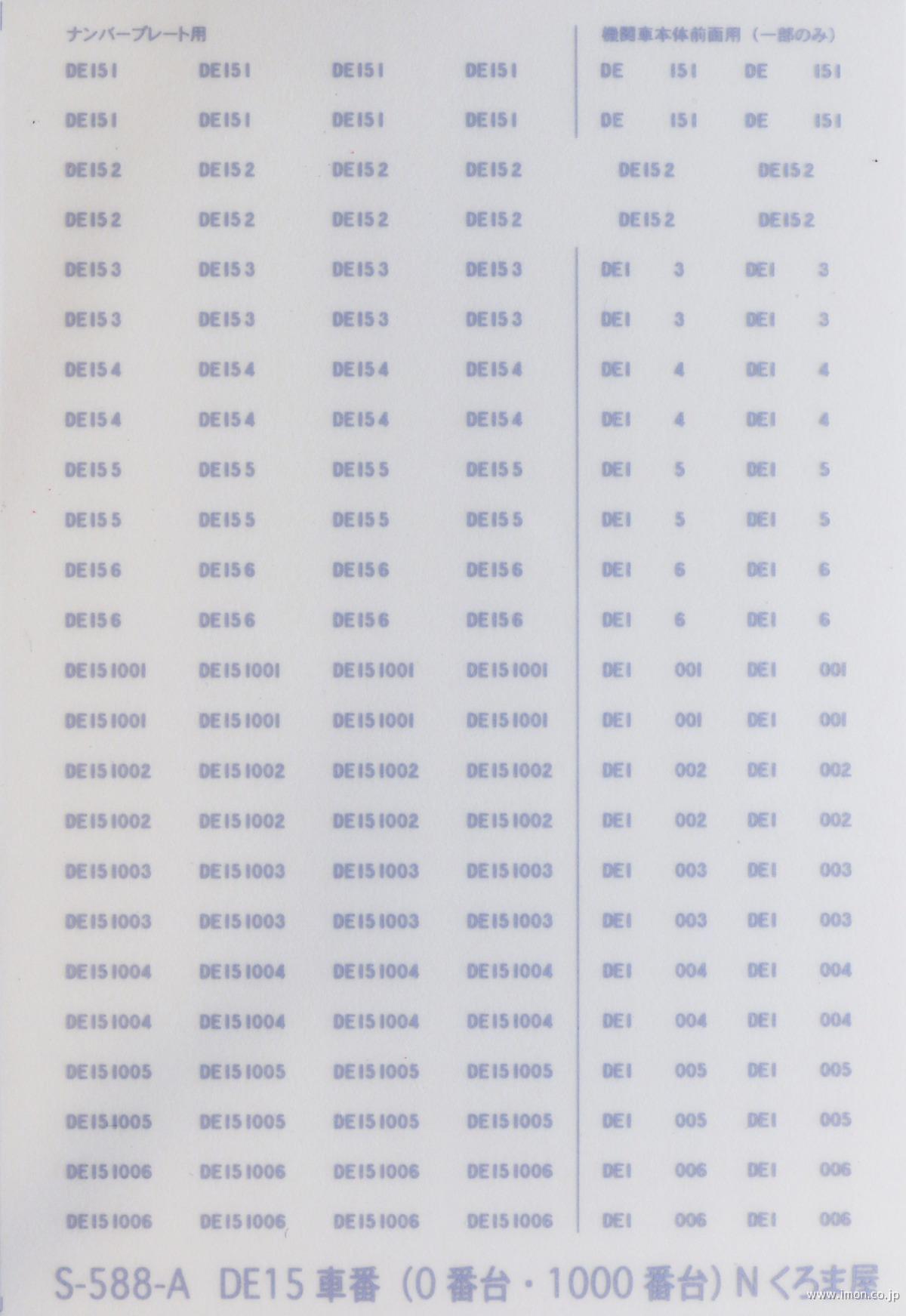 Ｓ５８８Ａ　車番　ＤＥ１５　　　０番代・１０００番代　マット銀
