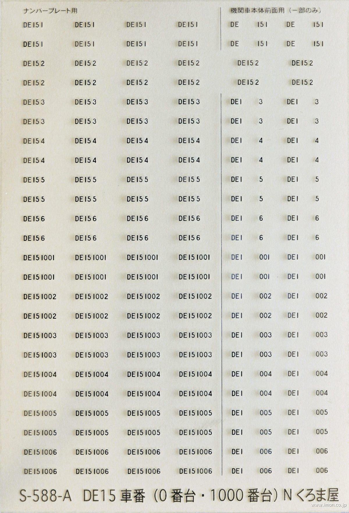 Ｓ５８８Ａ　車番　ＤＥ１５　　　０番代・１０００番代　メタリック銀