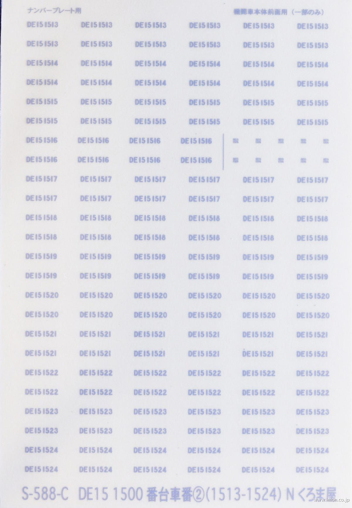 Ｓ５８８Ｃ　車番　ＤＥ１５　１５００番代２　マット銀