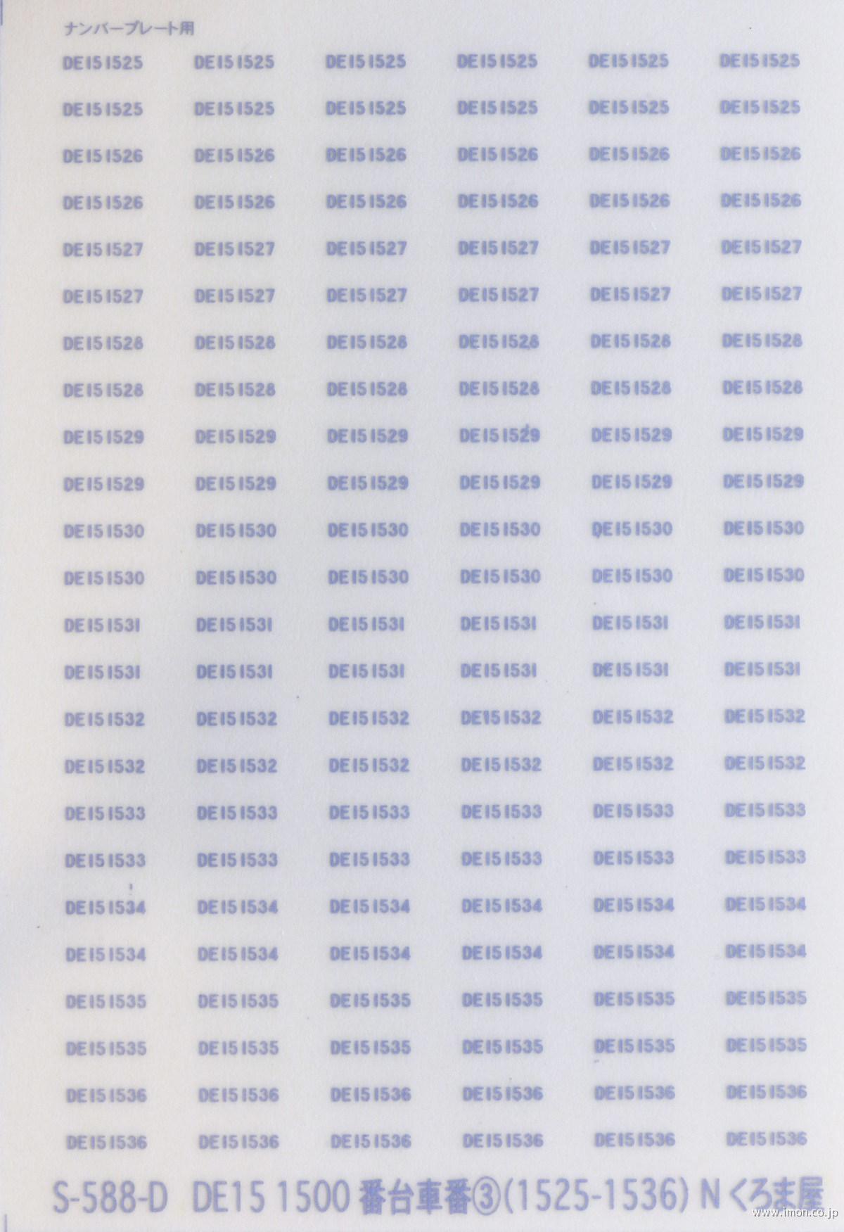 Ｓ５８８Ｄ　車番　ＤＥ１５　１５００番代３　マット銀