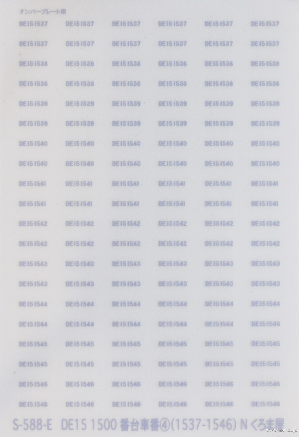 Ｓ５８８Ｅ　車番　ＤＥ１５　１５００番代４　マット銀