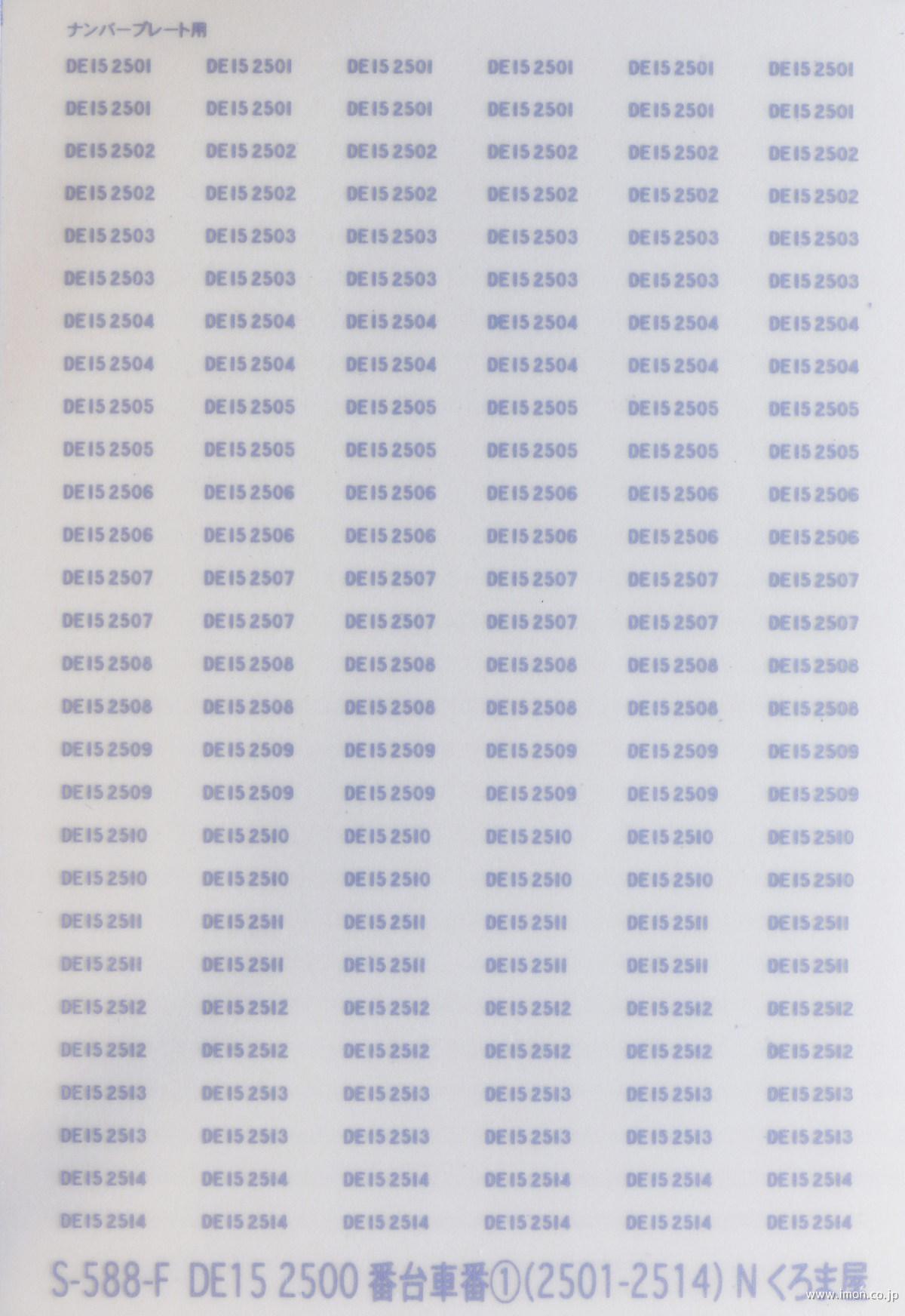 Ｓ５８８Ｆ　車番　ＤＥ１５　２５００番代１　マット銀