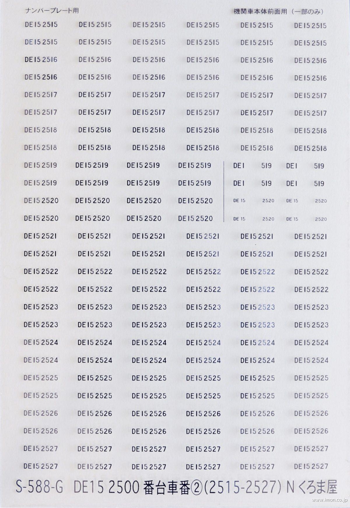 Ｓ５８８Ｇ　車番　ＤＥ１５　２５００番代２　メタリック銀
