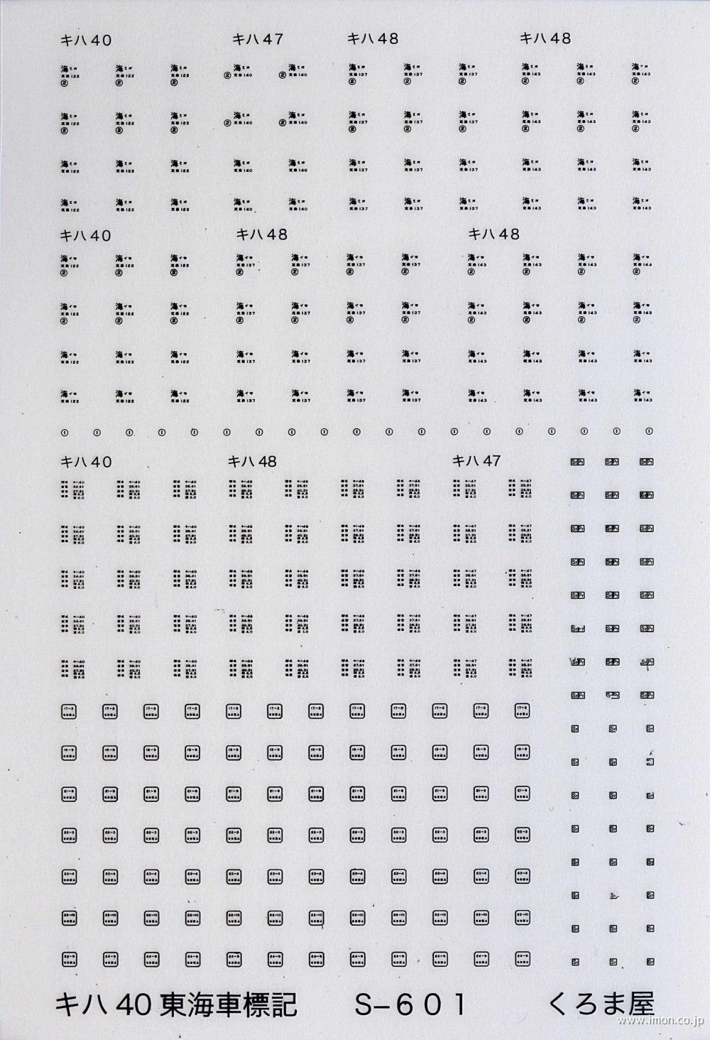Ｓ－６０１　キハ４０東海車標記　黒