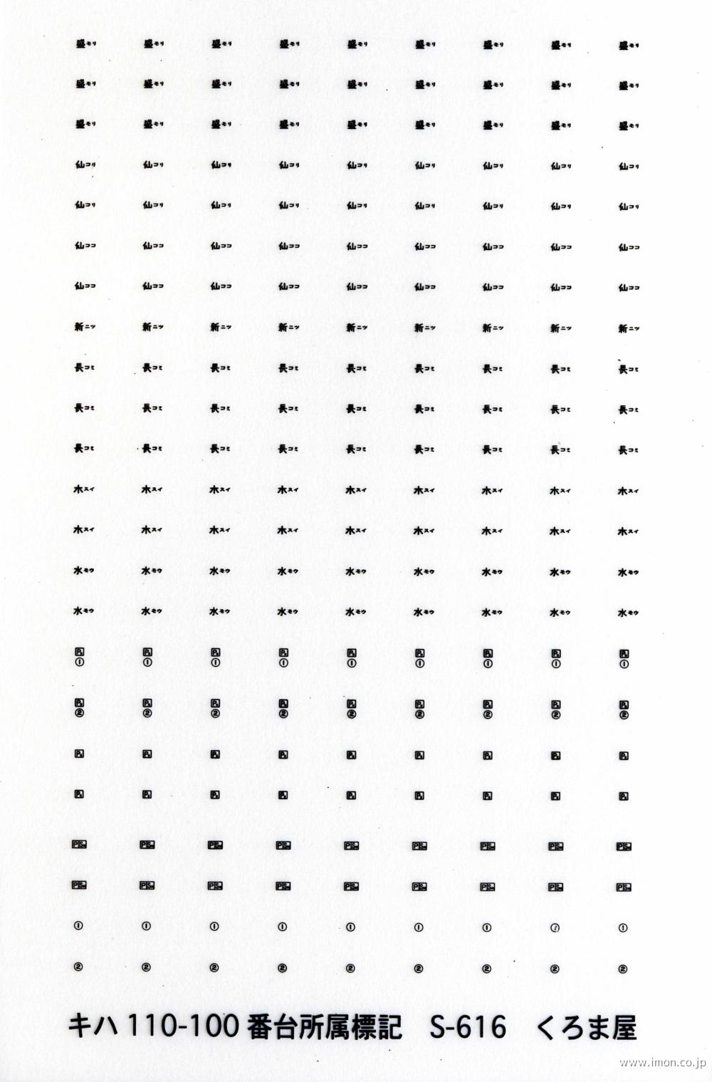 Ｓ－６１６　キハ１１０－１００番台所属標記