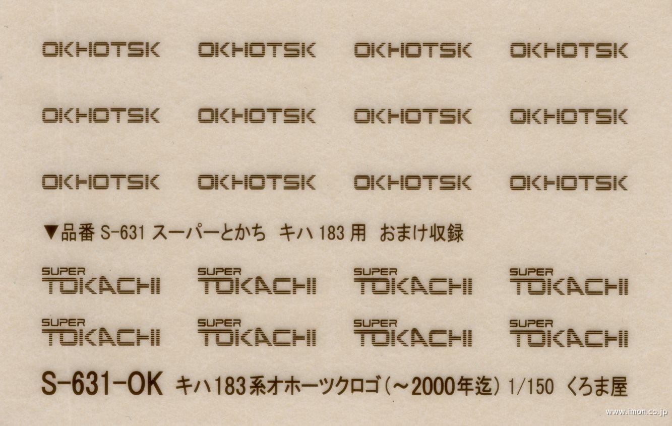 Ｓ－６３１－ＯＫ　キハ１８３系オホーツクロゴ（～２０００年迄）
