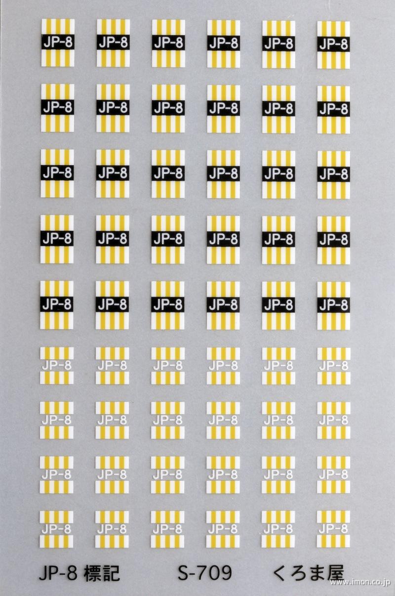 Ｓ－７０９　ＪＰ－８標記