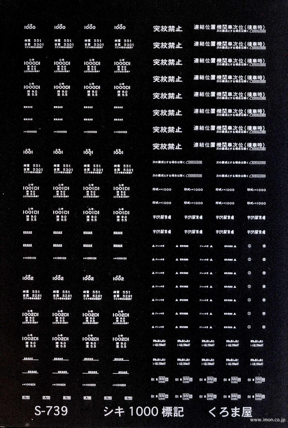 Ｓ－７３９　シキ１０００標記