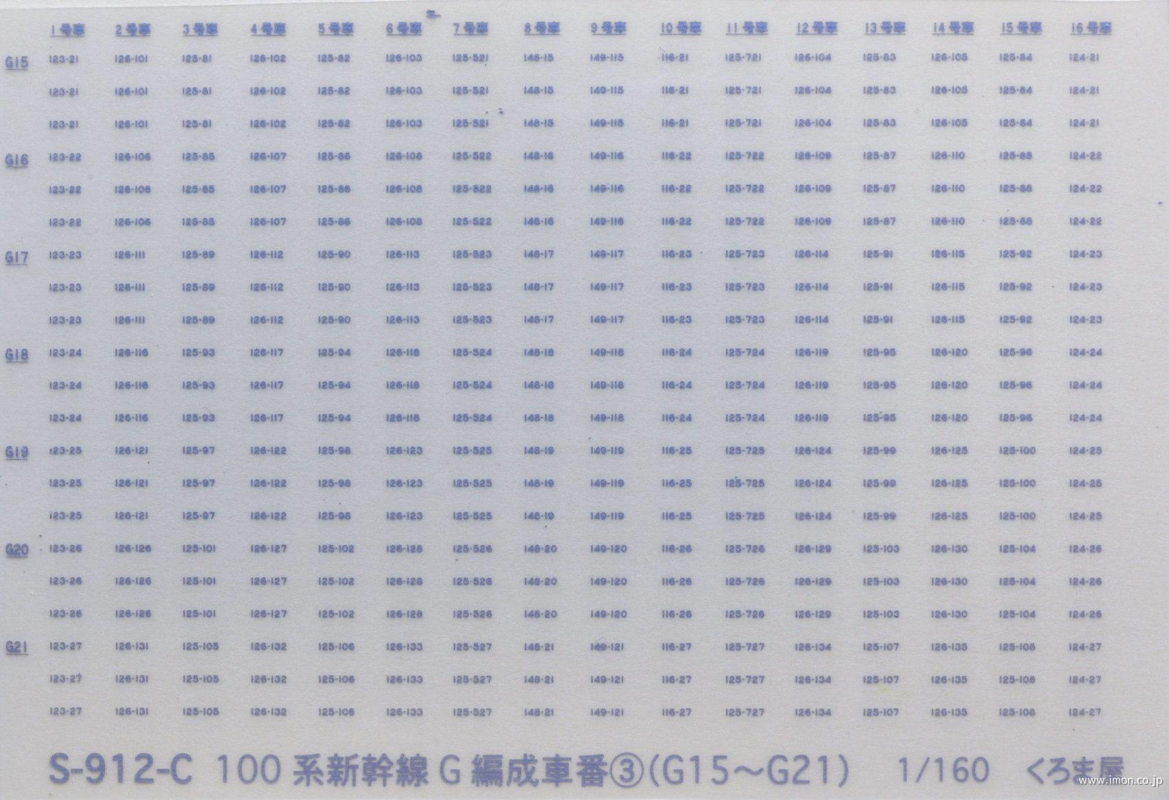 Ｓ－９１２－Ｃ　車番　１００系Ｇ編成　銀