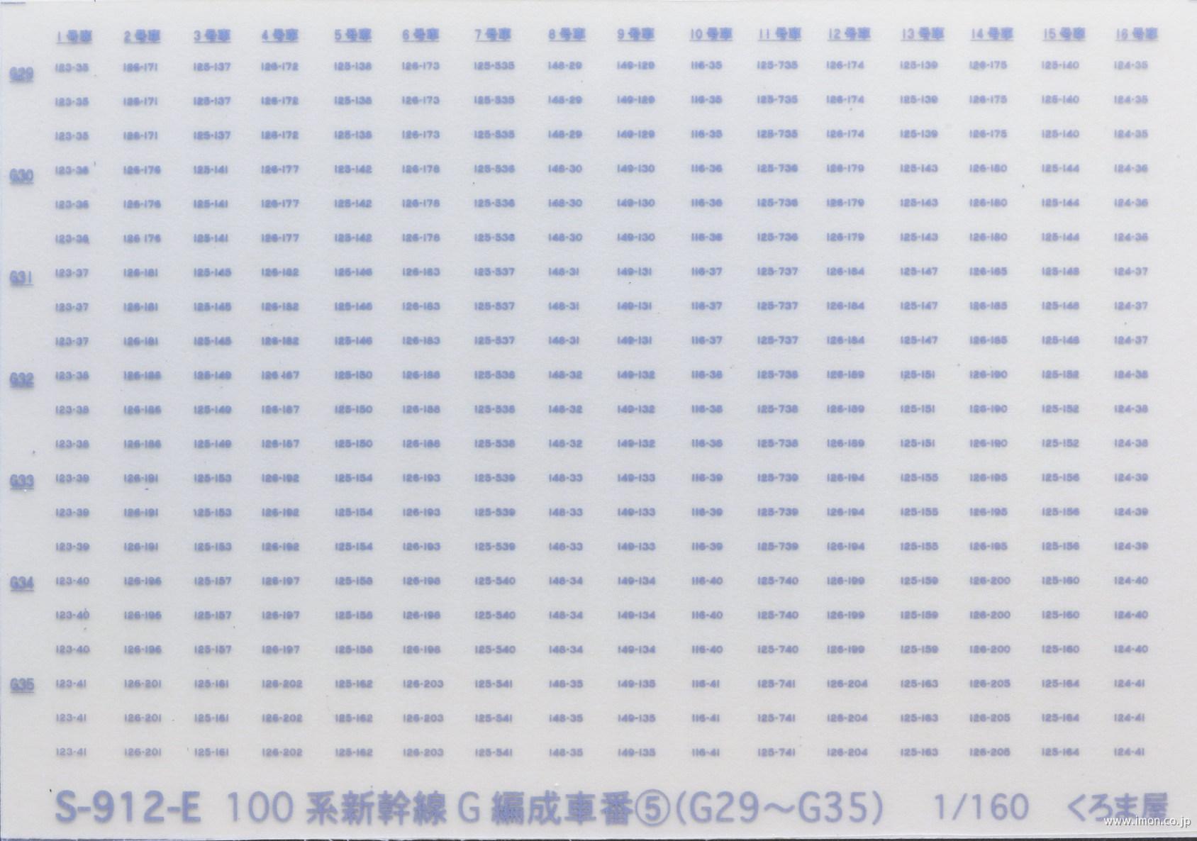 Ｓ－９１２－Ｅ　車番　１００系Ｇ編成　銀