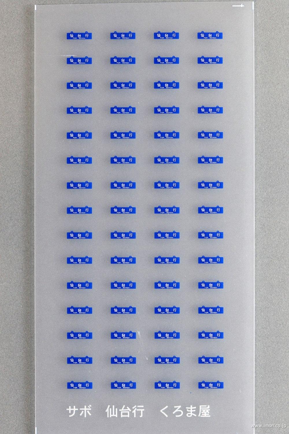 ＳＢＮ－１００　行き先サボ　客車用／青サボ　青板に白文字　仙台行