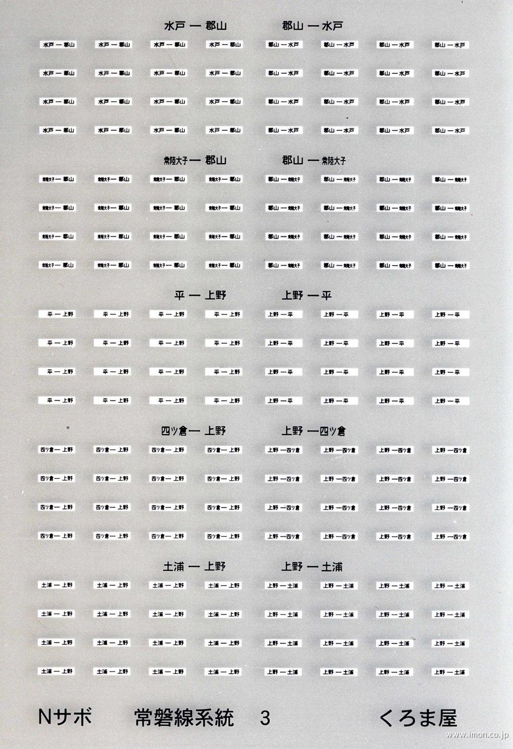 ＳＢＮ－５　常磐線系統３