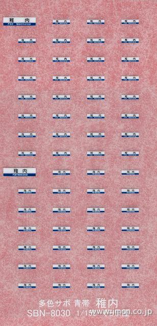 ＳＢＮ－８０３０　行先サボ　青帯　稚内