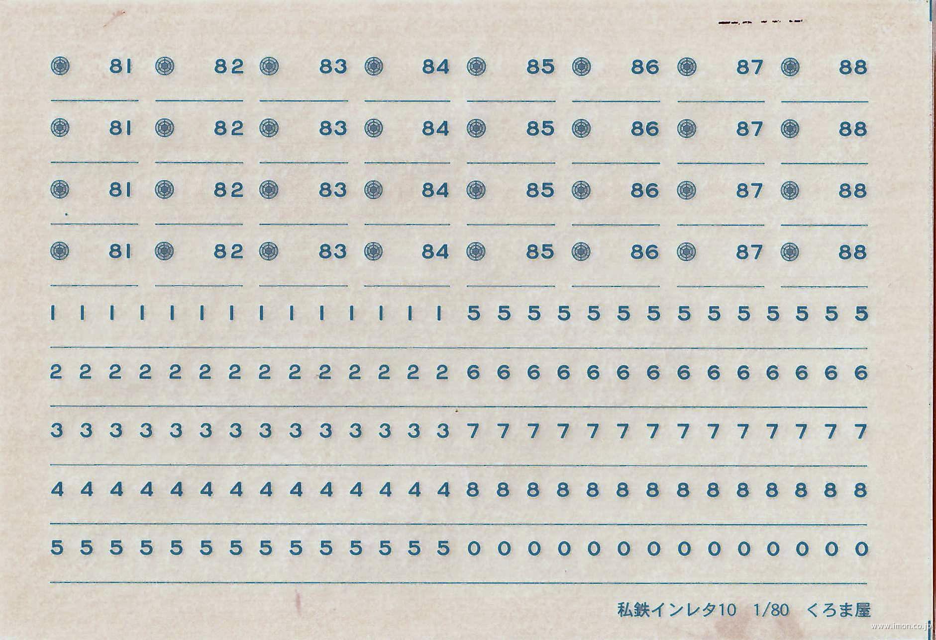 私鉄インレタ１０　東武８０００系数字　青