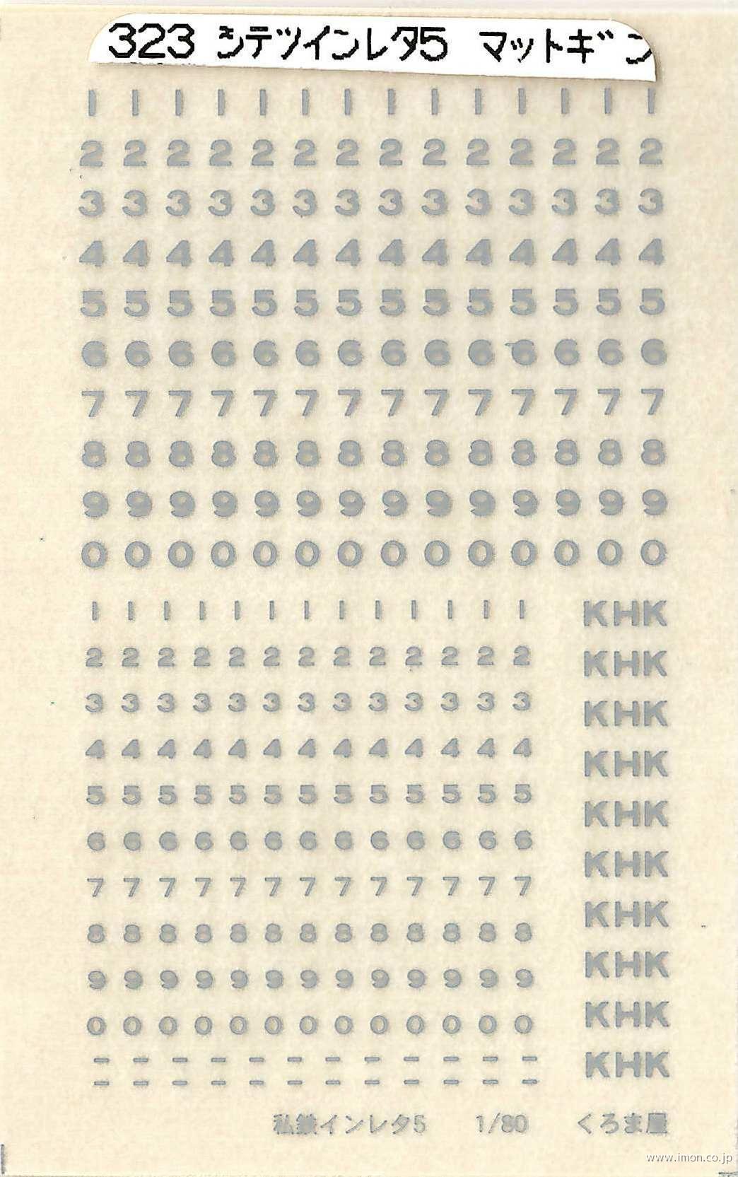 私鉄インレタ５　京急数字　マット銀