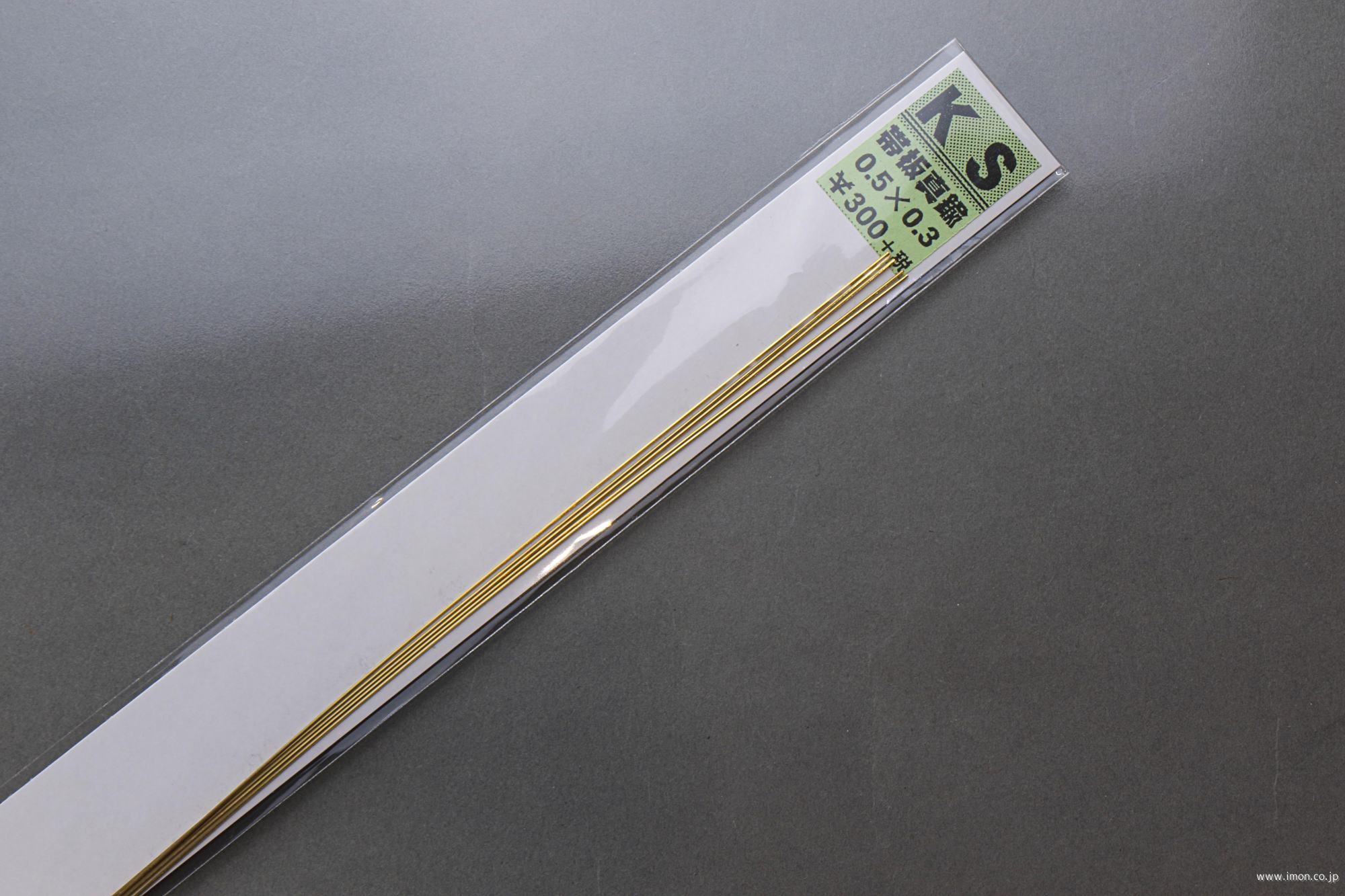 真鍮帯板　０．３Ｘ　０．５