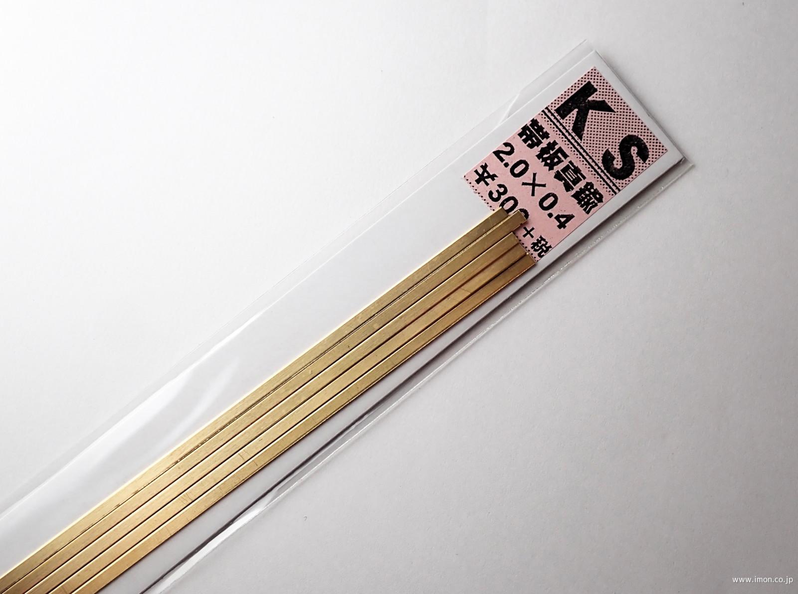 真鍮帯板　０．４Ｘ　２．０