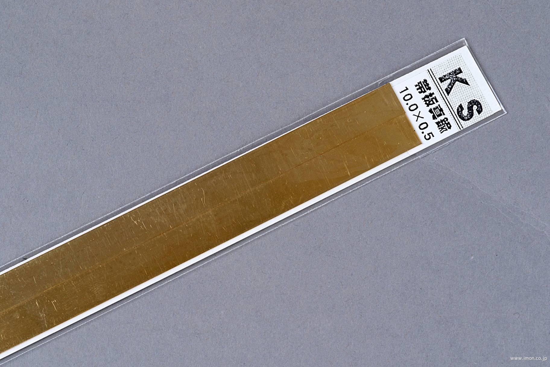 真鍮帯板　０．５Ｘ１０．０