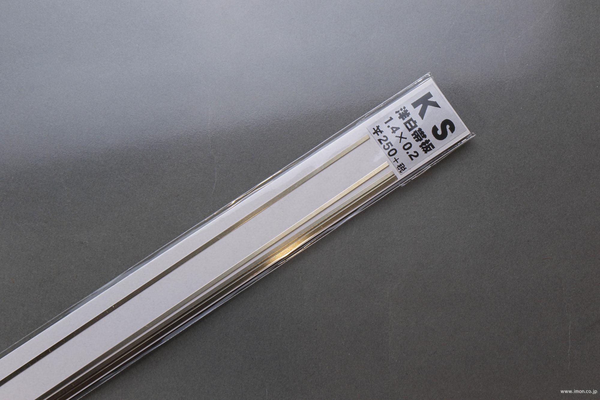 洋白帯板　０．２Ｘ　１．４