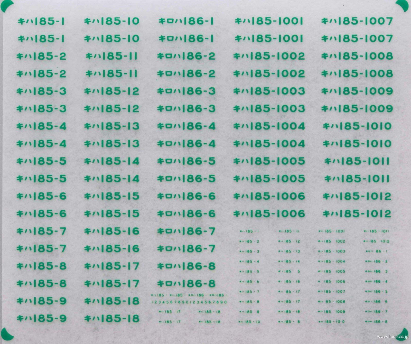 キハ１８５系　車番