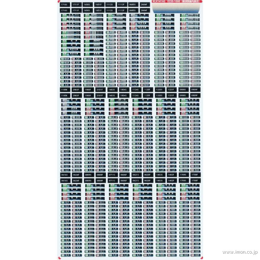 ＫＬＸ１４１ＡＳ　Ｅ２３５系行先表示