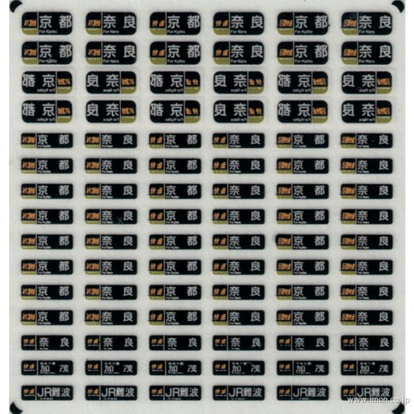 西日本通勤型国電側面方向幕Ａ　表貼