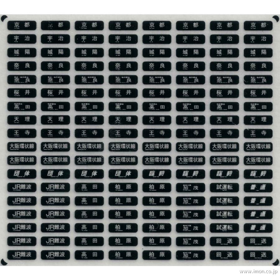 西日本通勤型国電側面方向幕Ｇ　表貼