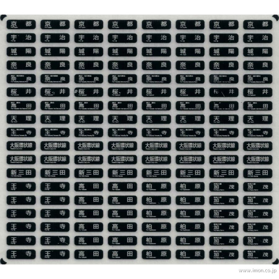 西日本通勤型国電側面方向幕Ｈ　表貼