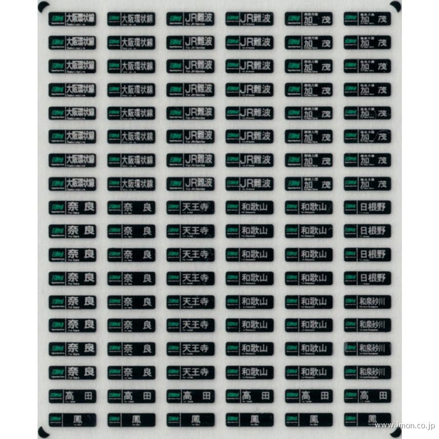 西日本通勤型国電側面方向幕Ｄ　表貼