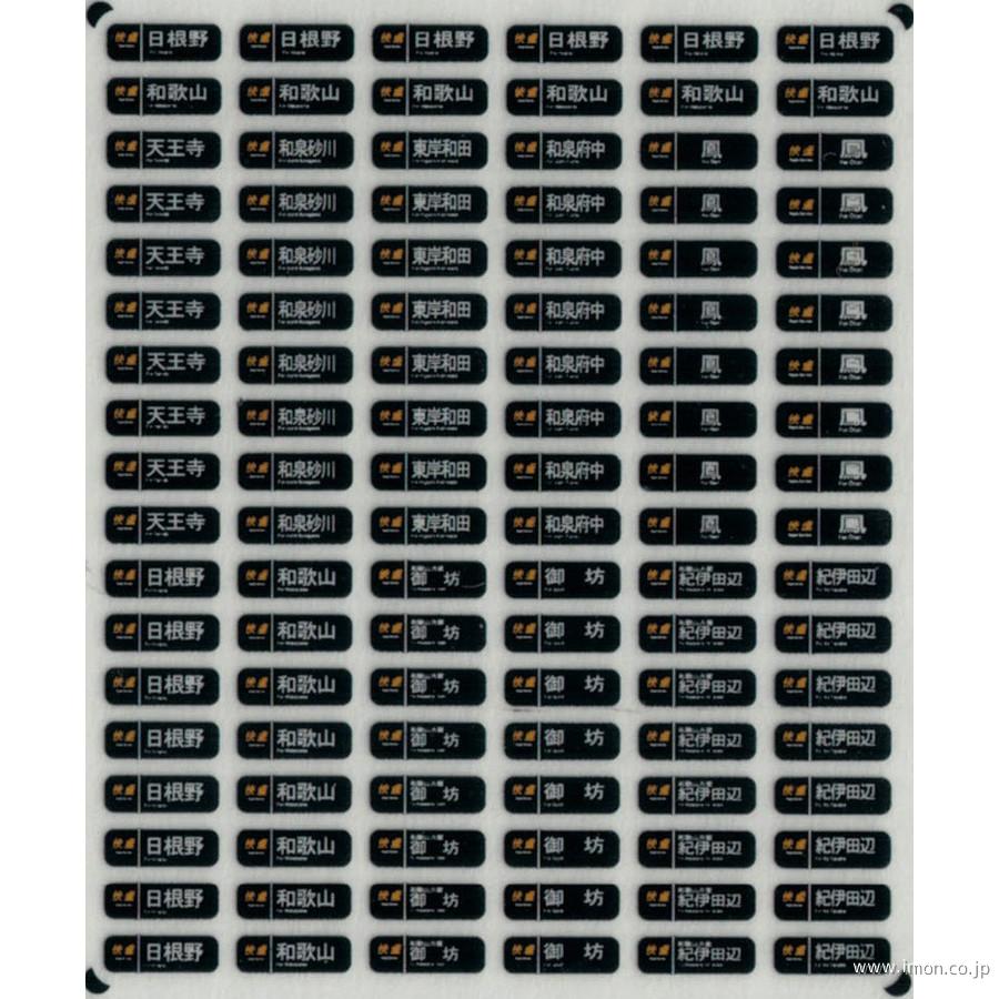 西日本通勤型国電側面方向幕Ｃ　ウラ貼