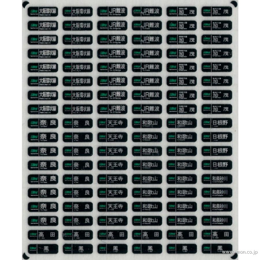 西日本通勤型国電側面方向幕Ｄ　ウラ貼