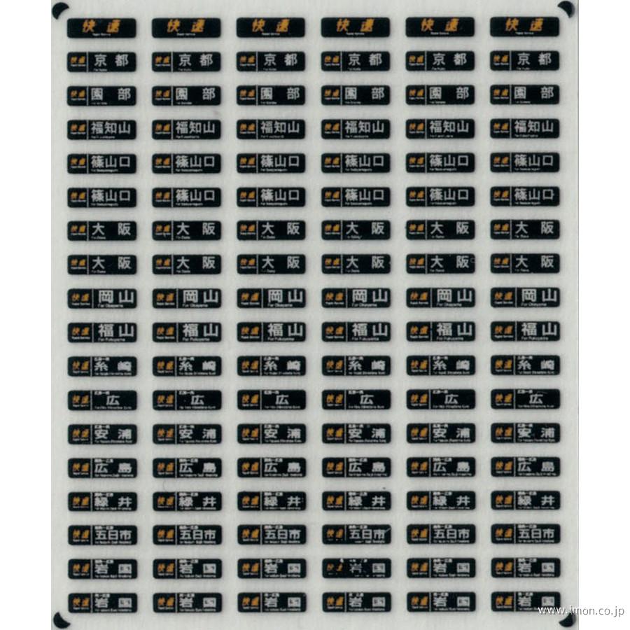 西日本近郊型国電方向幕Ａ　表貼