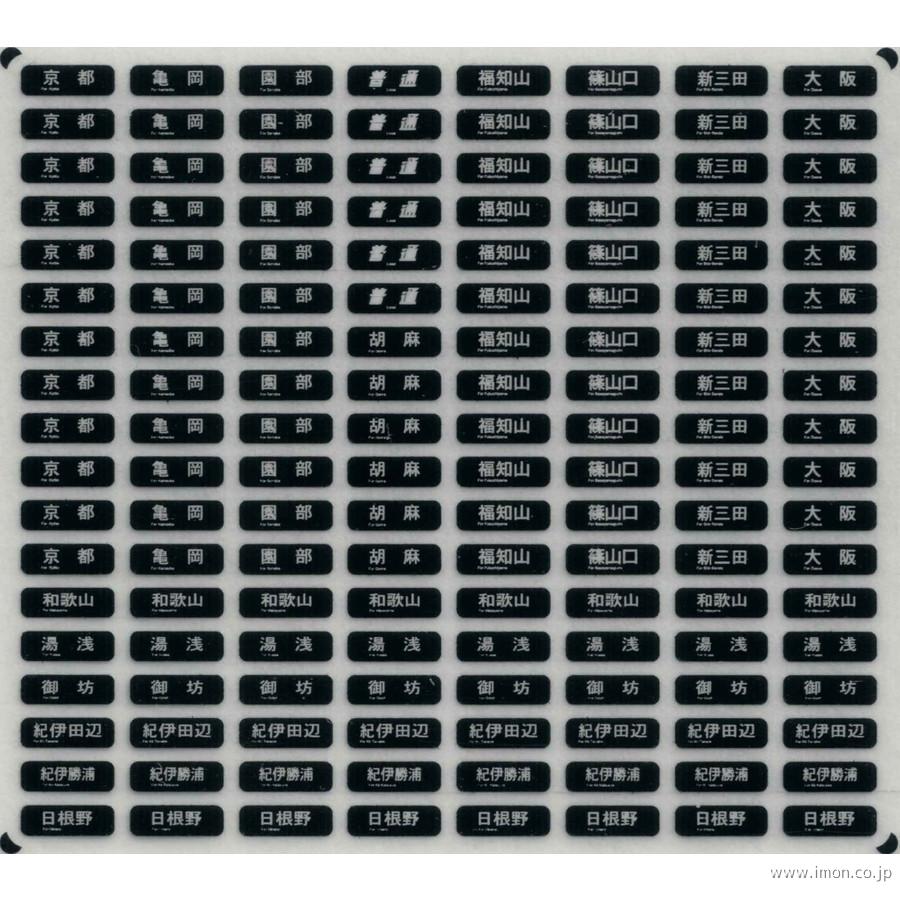 西日本近郊型国電方向幕Ｂ　ウラ貼
