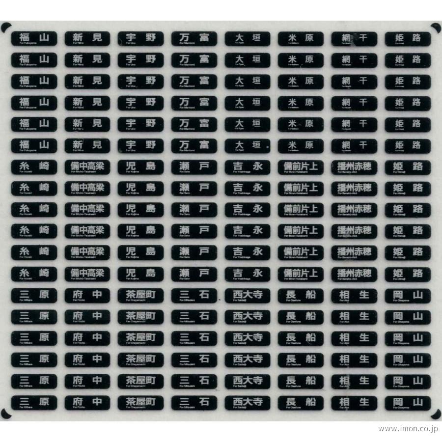 西日本近郊型国電方向幕Ｃ　ウラ貼