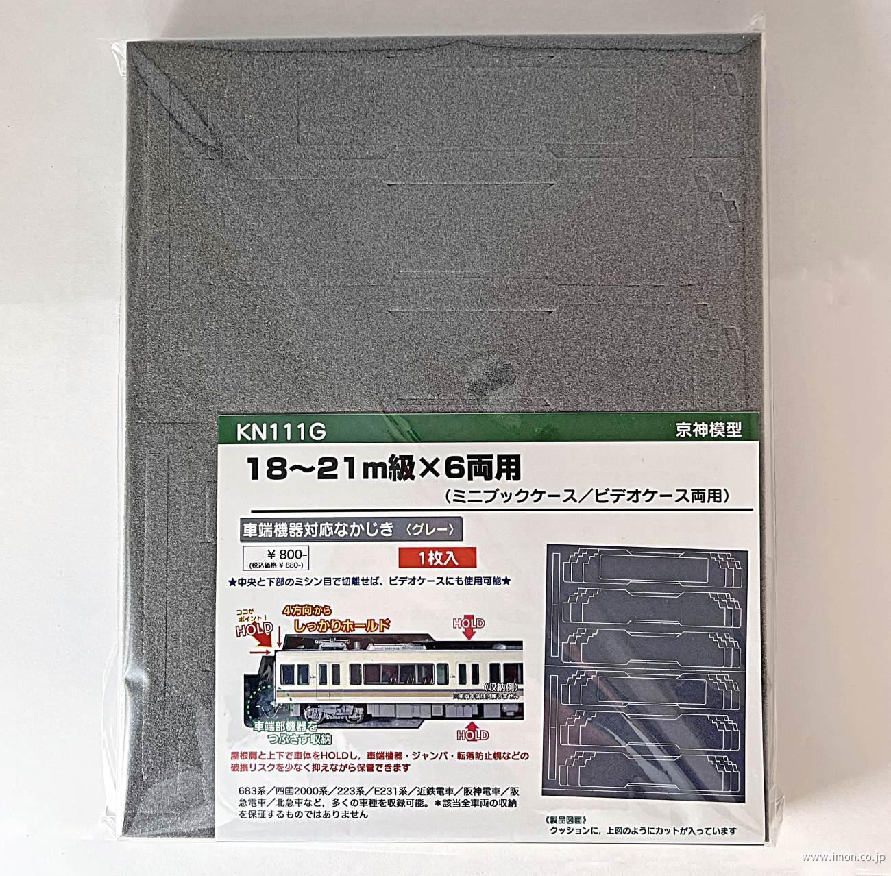 ＫＮ１１１Ｇ　ミニブックケース用なかじき　６両