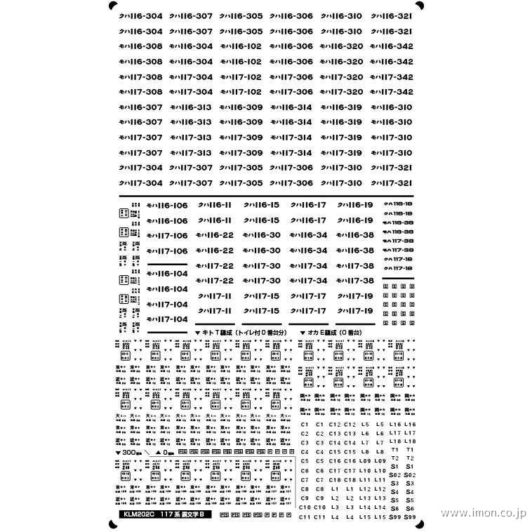 ＫＬＭ２０２Ｃ　１１７系車番表記黒Ｂ