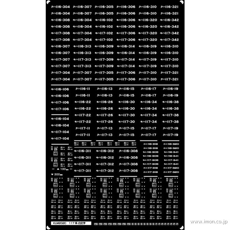 ＫＬＭ２０２Ｄ　１１７系車番表記　白