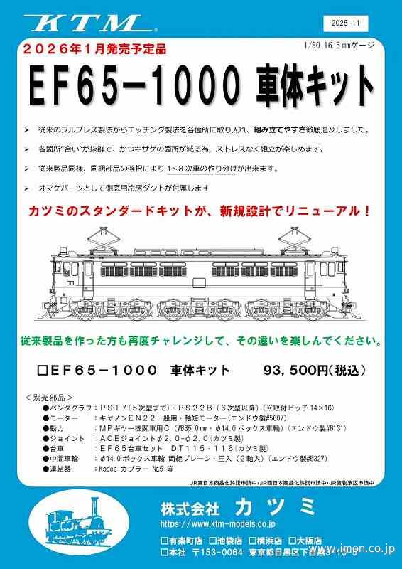 ＥＦ６５　１０００番代　車体キット
