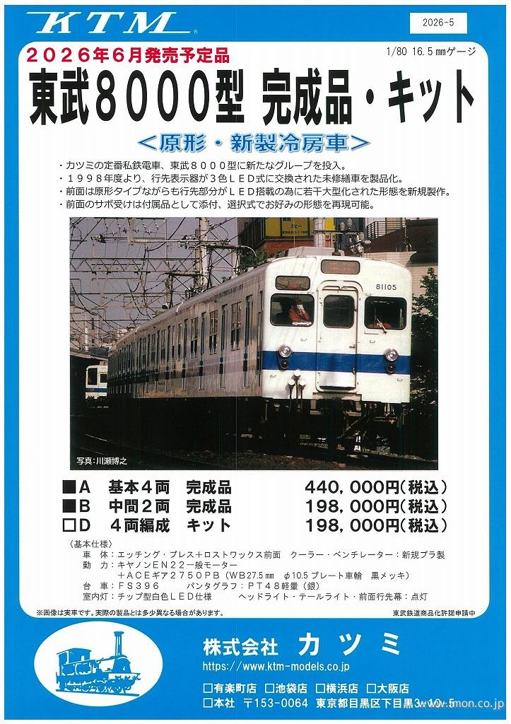 東武８０００型　原型・新製冷房車　中間２両Ｂ