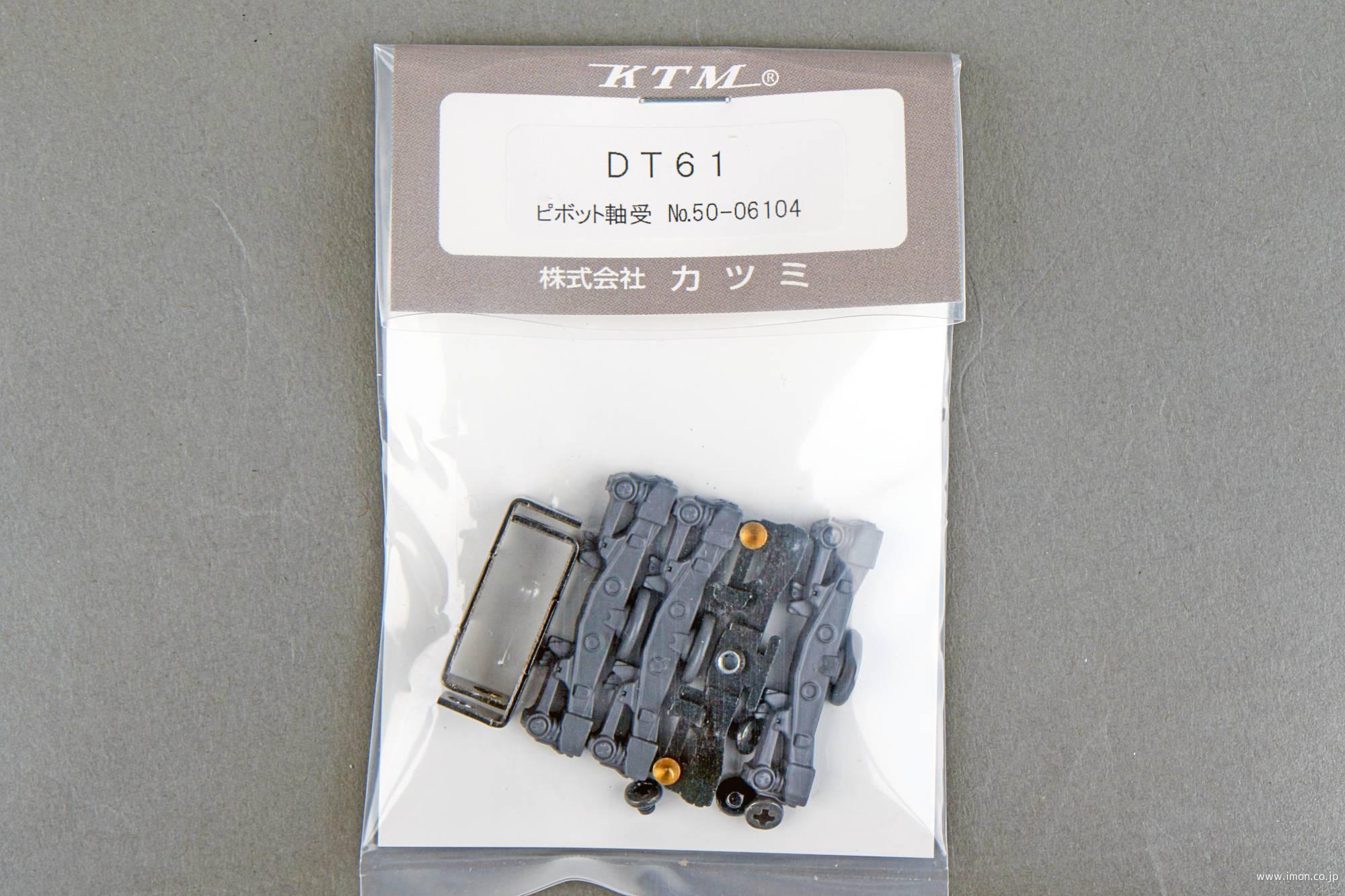 ＤＴ６１　ピボット軸