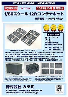 １２ｆｔコンテナ　プラキット　２個入
