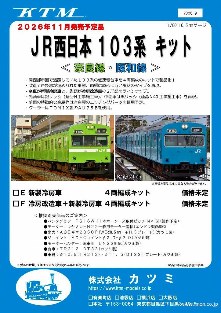 １０３系　冷房改造車＋新製冷房車　４両キットＦ