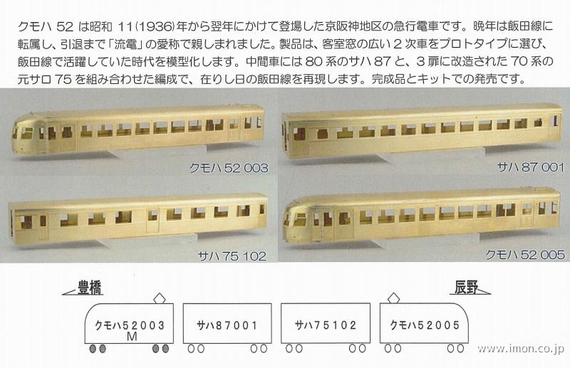 クモハ５２　飯田線広窓　４両キット