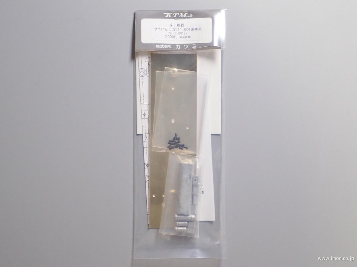 ００１２２　床下機器　サロ１１０・１１１　非冷房