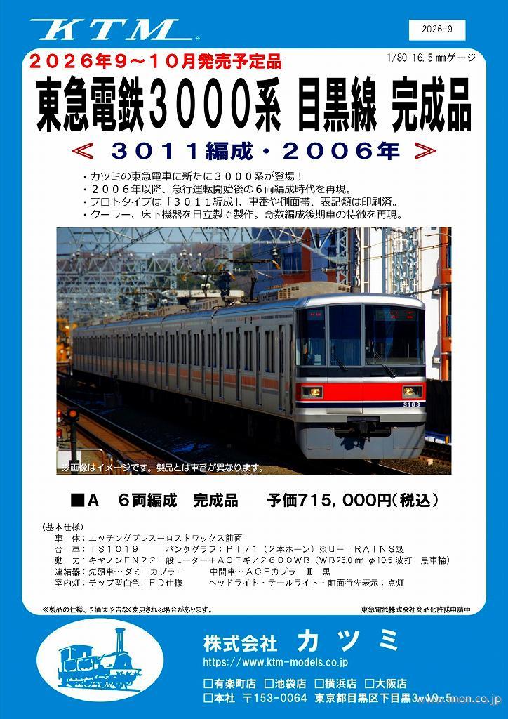 東急３０００系目黒３０１１編成　６両