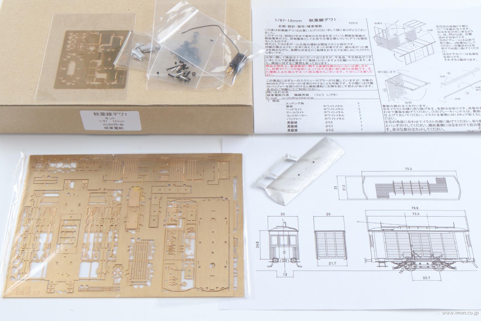 秋葉線デワ１キット