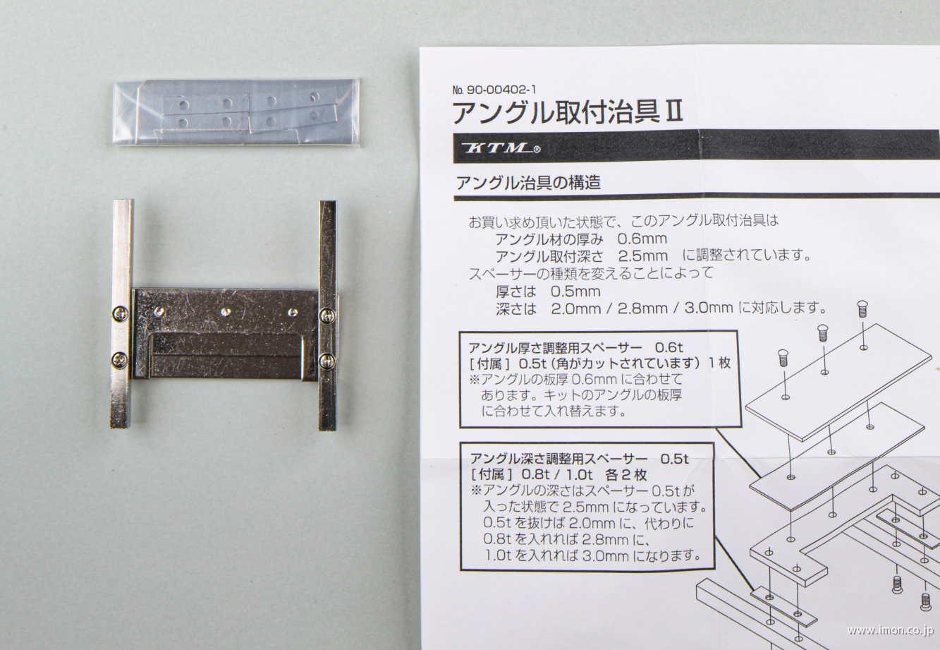 アングル取付治具Ⅱ