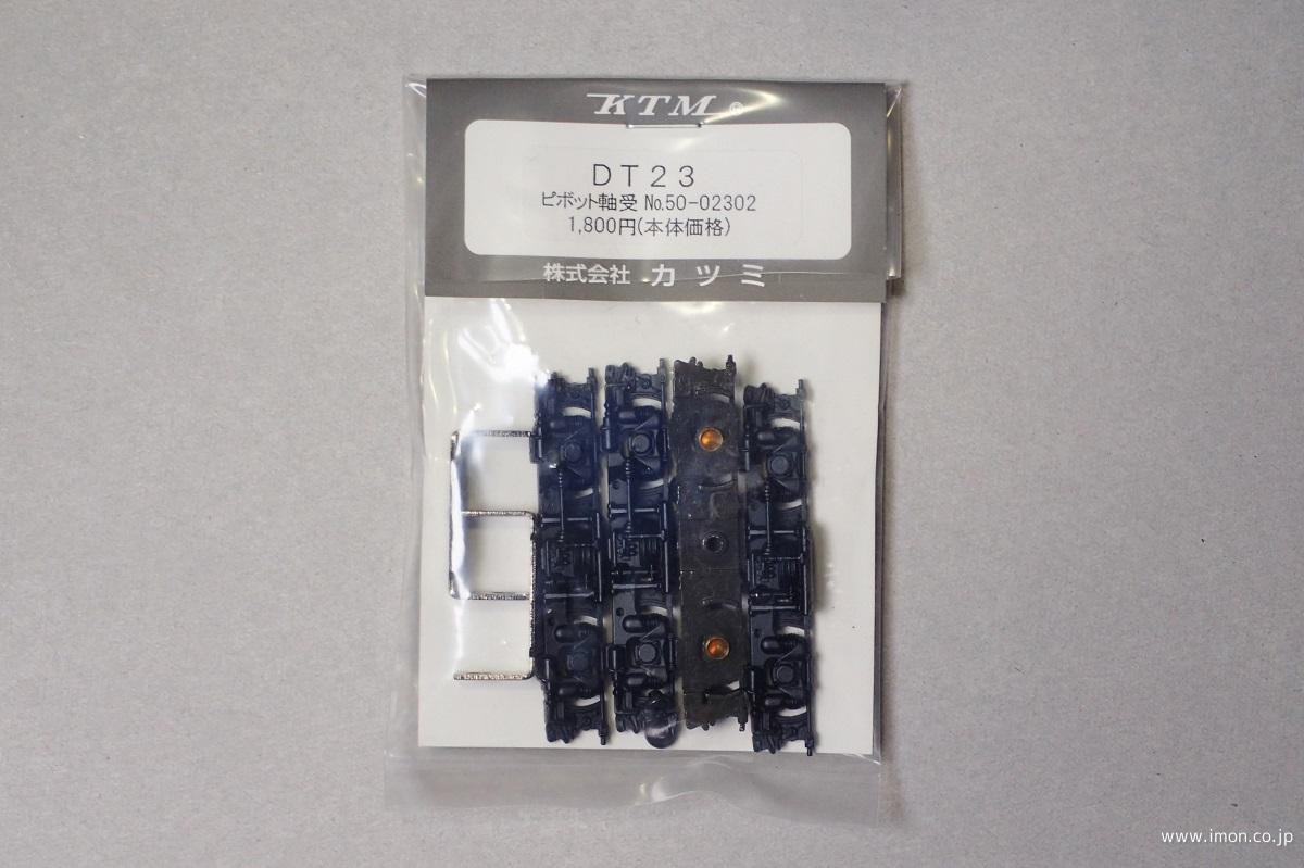 ＤＴ２３　ＰＶ軸